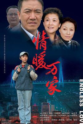 情暖万家全集