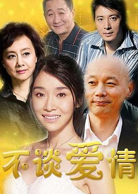 不谈爱情全集