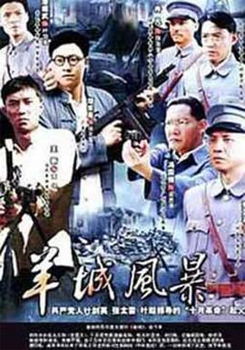 羊城风暴全集