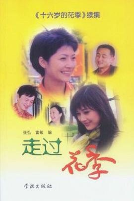 走过花季全集