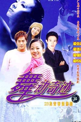 舞动奇迹全集