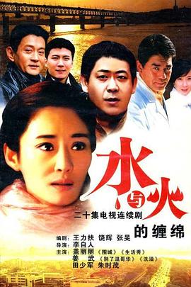 水与火的缠绵全集