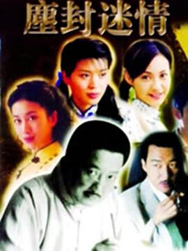尘封迷情全集