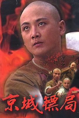 京城镖局全集