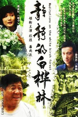 静静的白桦林全集