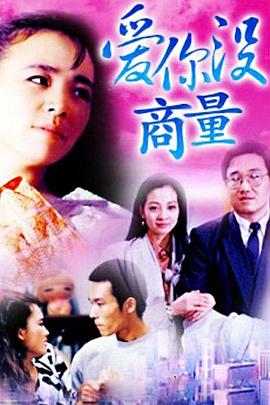爱你没商量全集