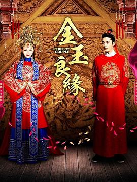 金玉良缘全集