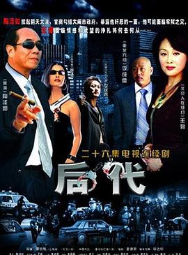 后代全集