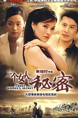 三个女人的秘密全集
