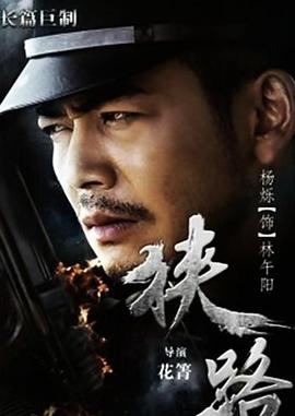 狭路全集