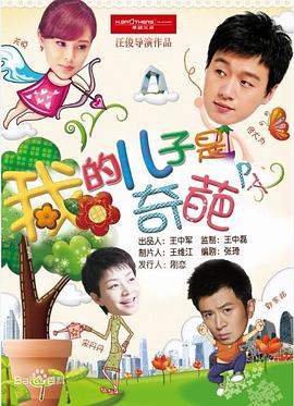 我的儿子是奇葩全集