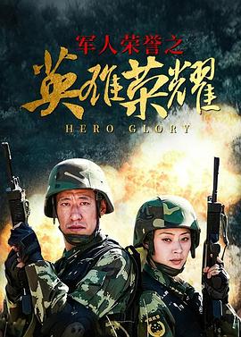 英雄荣耀全集