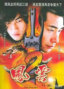 风云第二部全集
