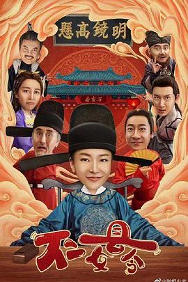 不二女县令全集