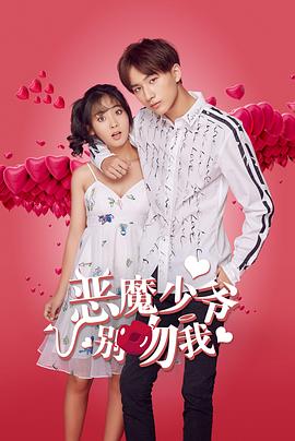 恶魔少爷别吻我全集