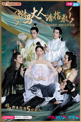 驸马大人请指教全集