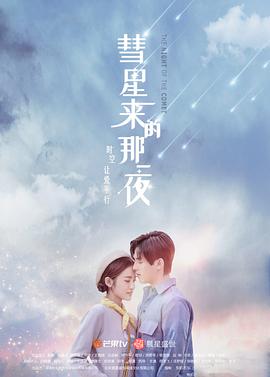彗星来的那一夜2019全集