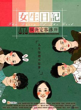 女生日记之做决定事务所全集