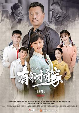 有你才有家全集