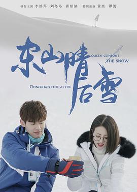 东山晴后雪全集