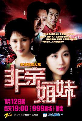 非亲姐妹全集