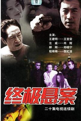 终极悬案全集
