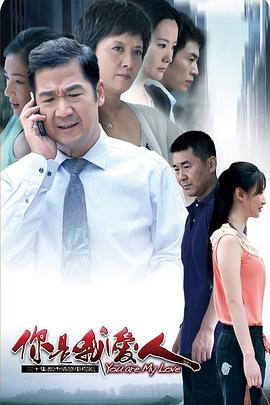 你是我爱人全集