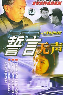 誓言无声全集