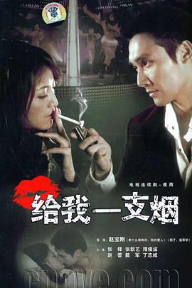 给我一支烟全集