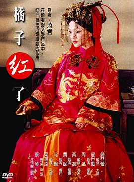 橘子红了全集