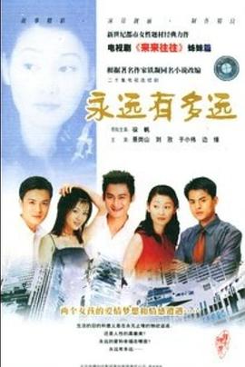 永远有多远全集
