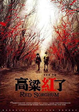 高粱红了全集