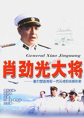 肖劲光大将全集