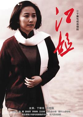 江姐全集