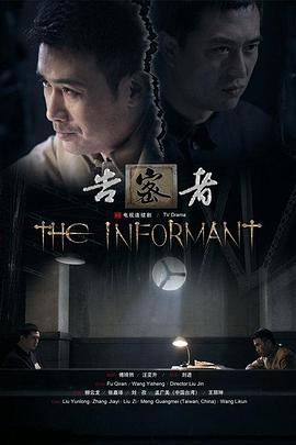 告密者2010全集