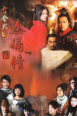 古今大战秦俑情2011全集