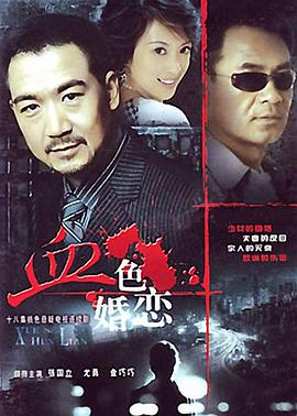 血色婚恋全集
