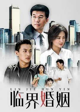 临界婚姻全集