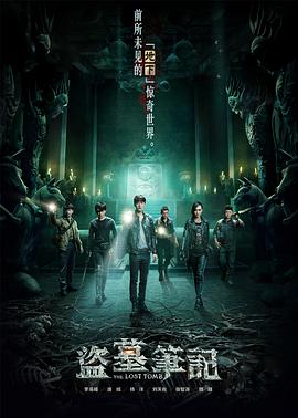 盗墓笔记第一季全集