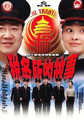 税务所的故事全集