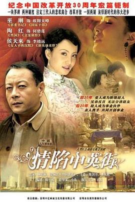情陷中英街全集