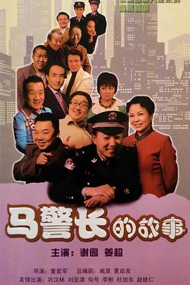 马警长的故事全集