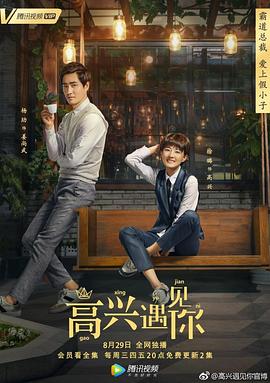 高兴遇见你全集