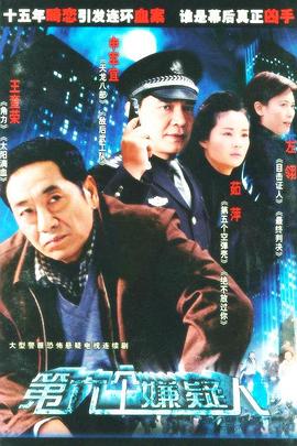 第六个嫌疑人全集