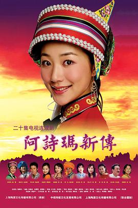 阿诗玛新传全集
