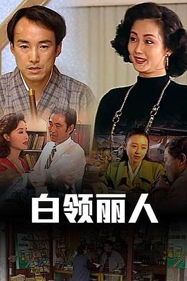 白领丽人全集