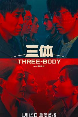 三体真人版全集