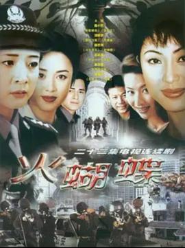 火蝴蝶全集