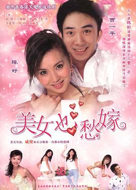 美女也愁嫁全集