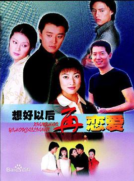 想好以后再恋爱全集
